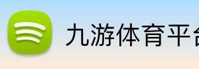 九游体育平台官网 Logo